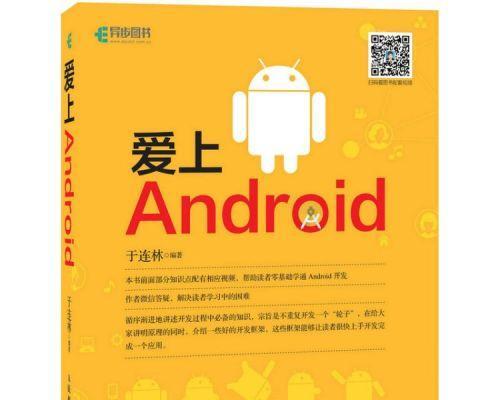 从入门到精通（掌握Android开发技巧）