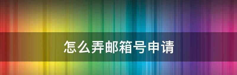个人电子邮箱注册申请指南（轻松创建自己的个人电子邮箱）