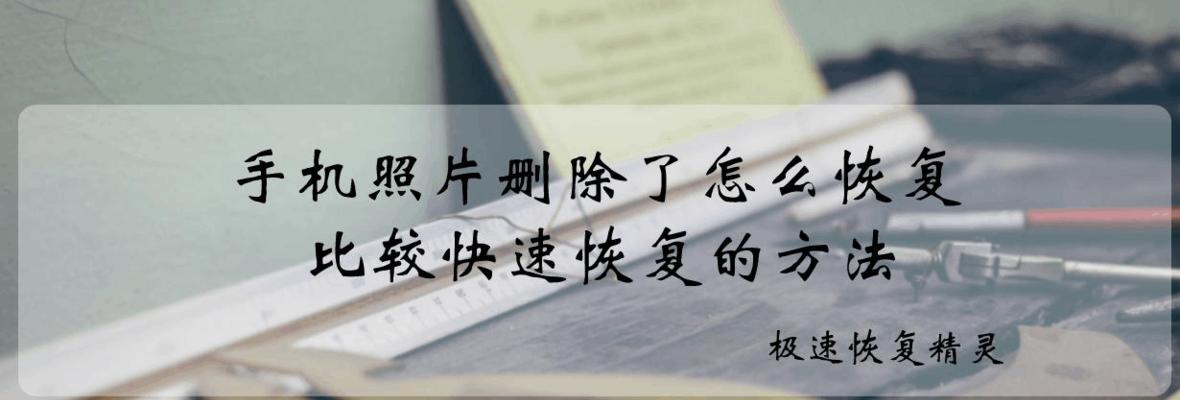 快速恢复手机删除的照片的步骤指南（轻松找回误删除照片的有效方法）