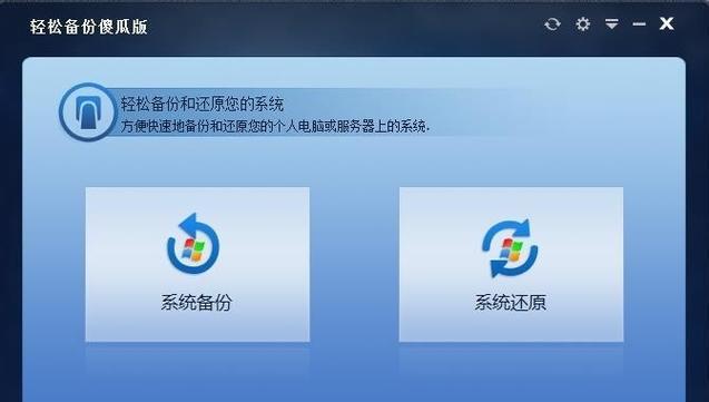 如何备份系统镜像文件（简单快捷地保护系统数据）