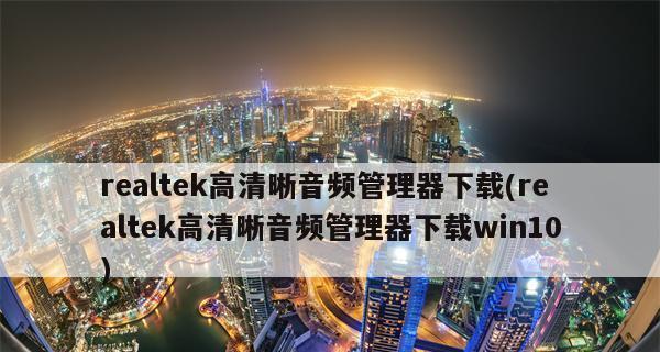 电脑没有Realtek音频管理器怎么办（解决办法和替代方案）