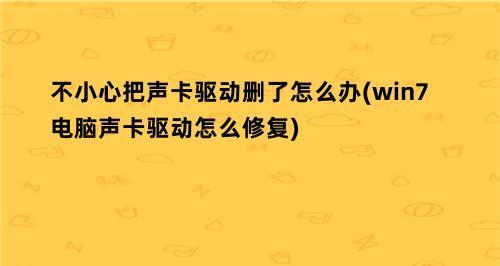 电脑声卡驱动修复方法（解决电脑声卡问题）