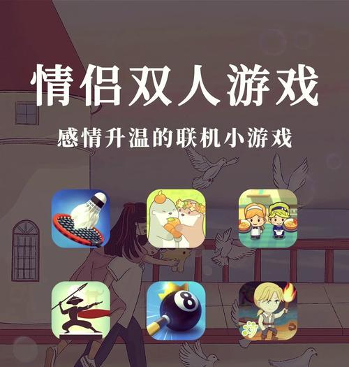 和女朋友一起玩的双人游戏有哪些推荐？如何选择适合两人的游戏？