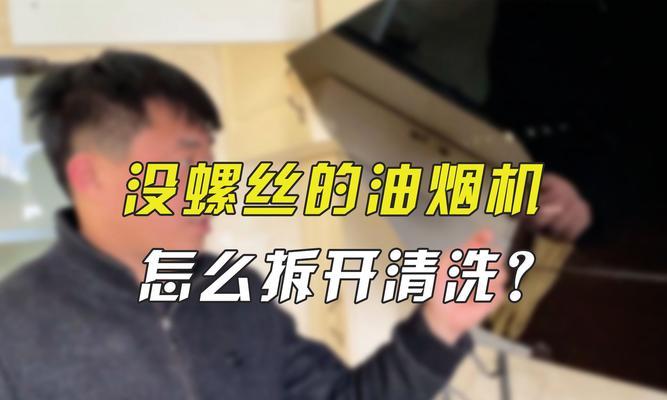 抽油烟机拆卸困难怎么办？各种品牌抽油烟机拆卸方法解析？