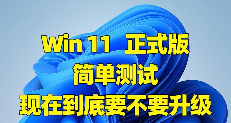 Windows 11与Windows 10相比有哪些不足之处？