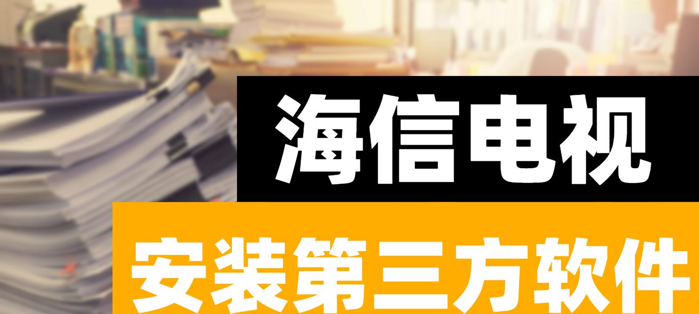 松下电视如何安装第三方软件？安装过程中遇到的常见问题有哪些？