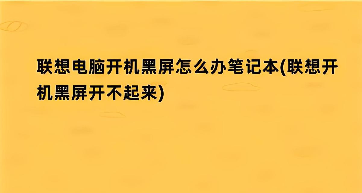 笔记本电脑黑屏一秒恢复方法？如何快速解决黑屏问题？