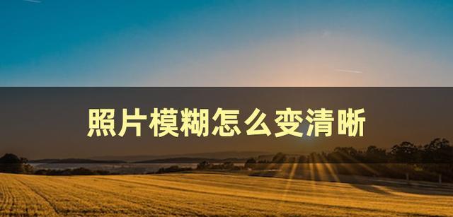 大图变小图如何保持清晰度？有哪些方法可以实现？
