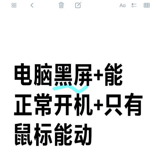 电脑开机黑屏只有鼠标能动怎么办？如何快速解决？