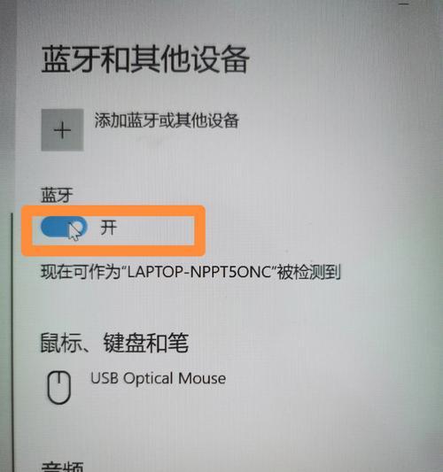笔记本电脑如何开启蓝牙连接？