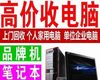 松门笔记本电脑回收多少钱？笔记本回收的估价和流程是什么？