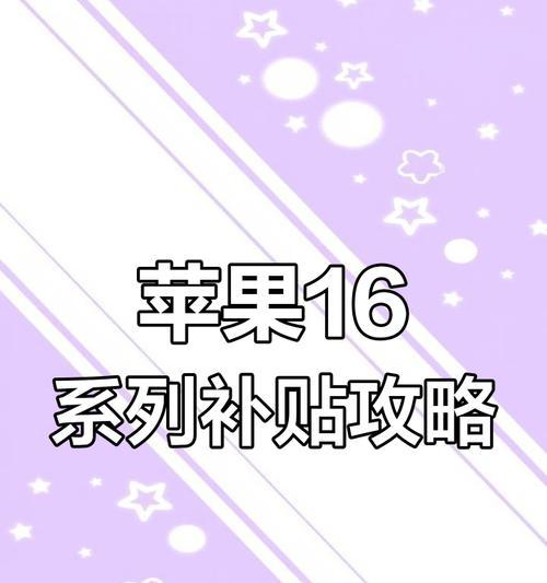 抢购苹果手机16的技巧是什么？