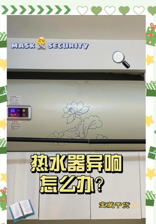 热水器发出异响是什么原因？如何排查和解决？