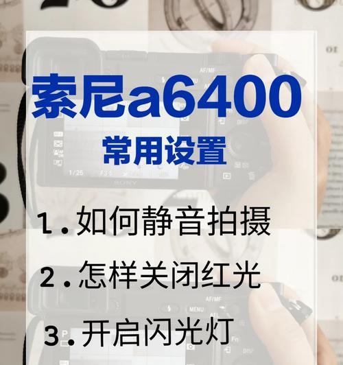索尼相机屏幕如何清除？需要哪些步骤？