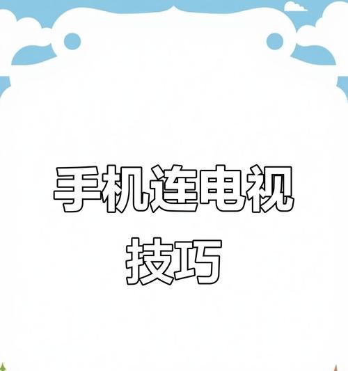 如何用手机开启电视机？教程是什么？