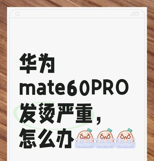 华为手机发热严重是什么原因？