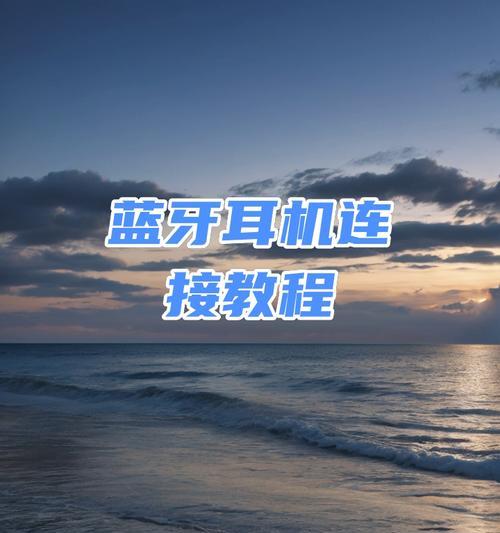 新款带屏幕蓝牙耳机连接方法？连接问题如何解决？
