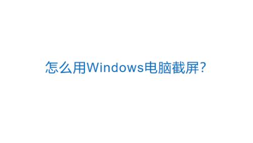 小东苹果电脑怎么截屏？截屏后如何保存？