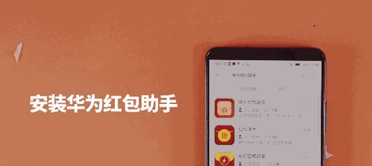 直播红包在华为手机怎么使用？使用步骤是什么？