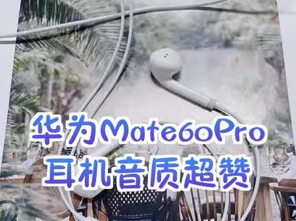 华为mate60臻享版耳机的正确使用方法是什么？使用中应注意哪些问题？