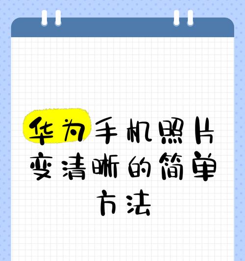 华为手机相册误删照片怎么恢复？找回步骤是什么？