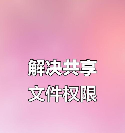网络共享设置后别人如何访问？访问权限如何设置？