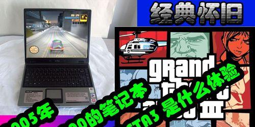 笔记本电脑gta无法进入怎么办？解决方法是什么？