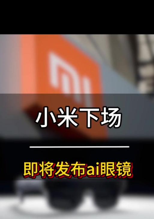 小米眼镜智能眼镜开机方法是什么？首次使用需要注意什么？