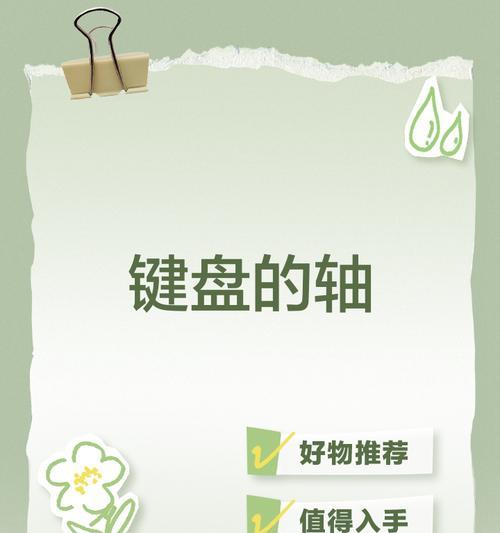 键盘轴安错了会有什么影响？如何检查和修复？
