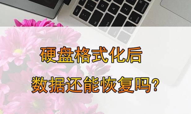 机械硬盘擦拭后数据丢失如何恢复？有哪些有效方法？