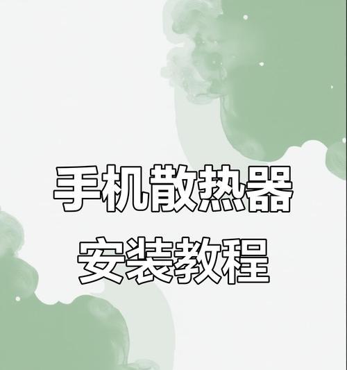 三叠屏手机散热器使用方法是什么？