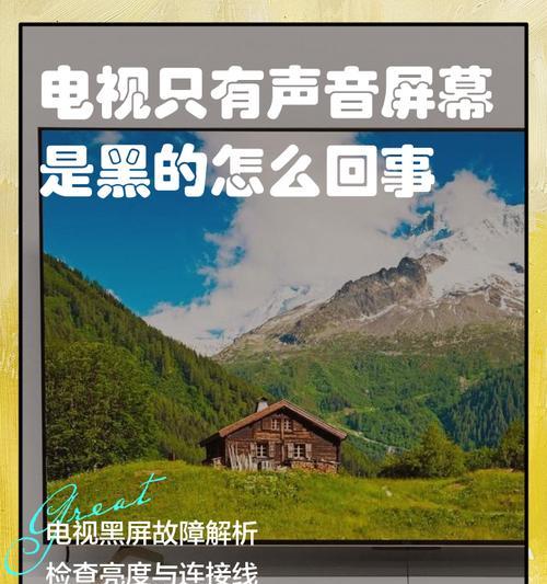 电视机黑屏时屏幕标志出现的原因是什么？
