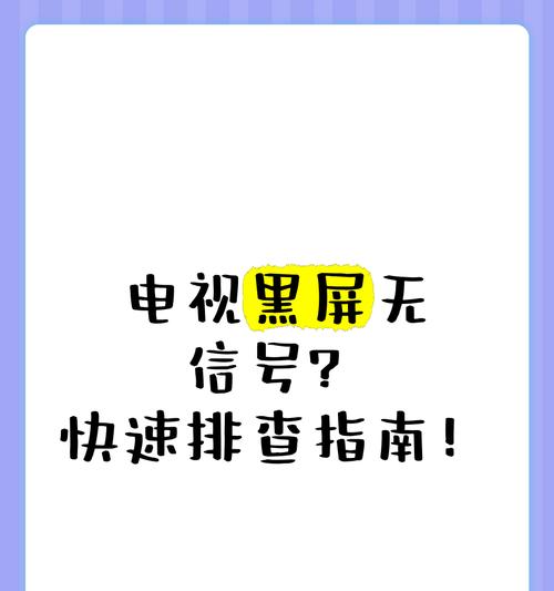 电视机黑屏时屏幕标志出现的原因是什么？