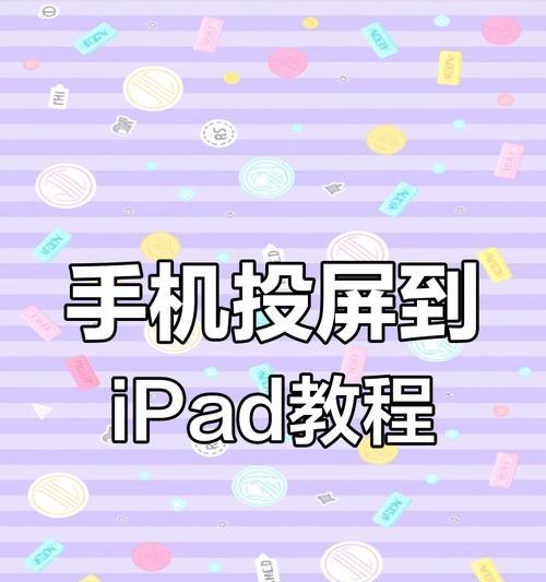 iPad如何通过热点进行投屏？