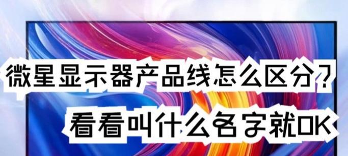 微星显示屏型号含义是什么？如何区分不同型号？