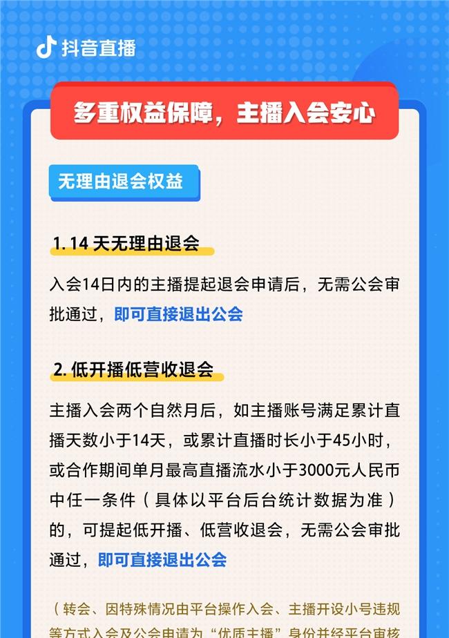 抖音直播推出「主播安心入会」政策，严厉打击退会难、合约模糊等公会不当签约行为