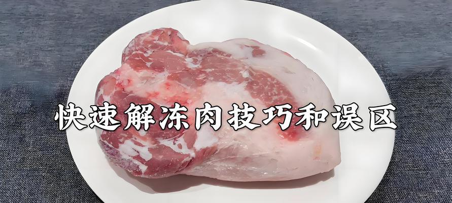 科学保存冷冻肉的方法（让你的冷冻肉保持新鲜和美味的秘诀）