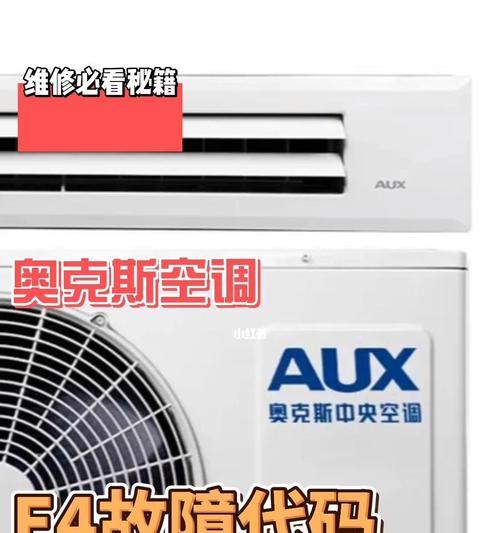探究东宝空调E4故障的原因及解决方法（深入分析东宝空调E4故障的故障代码和常见解决方案）
