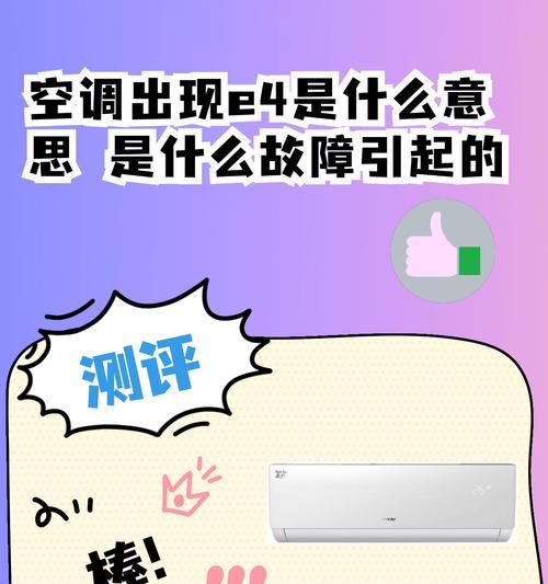 探究东宝空调E4故障的原因及解决方法（深入分析东宝空调E4故障的故障代码和常见解决方案）