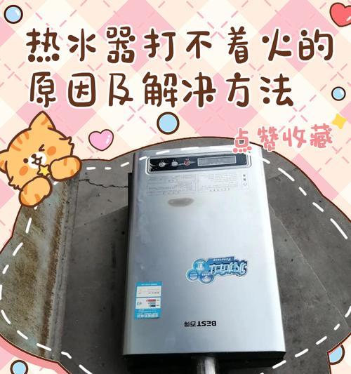 天然气热水器为什么打不着火？（家电师傅为你解答天然气热水器无法点火的原因）