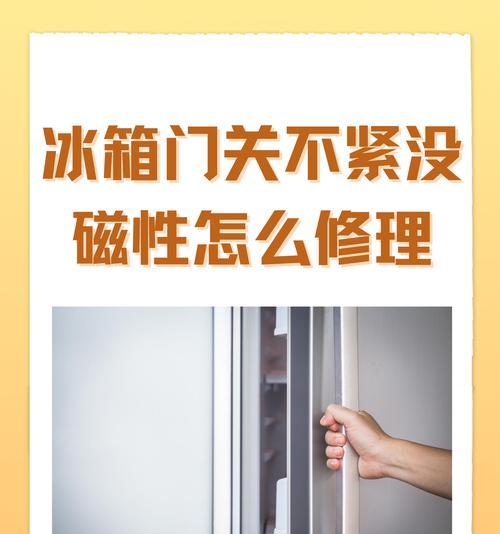 冰箱不制冷怎么办？（解决方法与维修技巧）