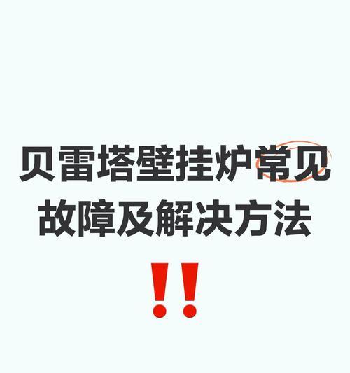 壁挂炉故障处理方法大全（解决壁挂炉故障的实用技巧，让你的壁挂炉保持正常运行）
