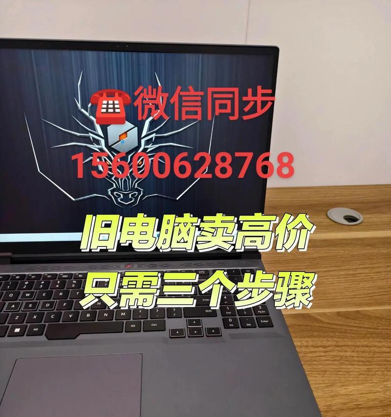 如何处理旧笔记本电脑的出售问题（简单有效的方法帮助您处理闲置笔记本电脑）
