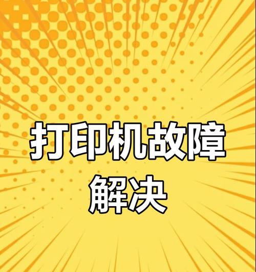 打印机闪烁问题的解决方法（如何处理打印机闪烁和故障）