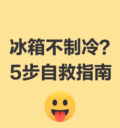 冰箱下面不制冷怎么办（解决家用冰箱不制冷问题的有效方法）