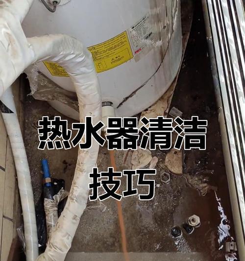 如何高效清洗热水器水垢（掌握清洗技巧，延长热水器使用寿命）