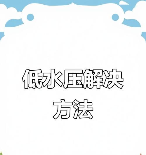 解决热水器水压低的方法（如何提高热水器水压？）