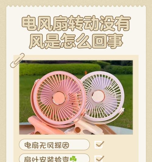 电风扇转不转的原因及解决方法（探寻电风扇不工作的可能原因与解决方案）