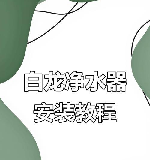 如何选择和安装净水器来保障家庭饮水安全（以装净水器的方法为主题，保障家庭饮水安全的关键）