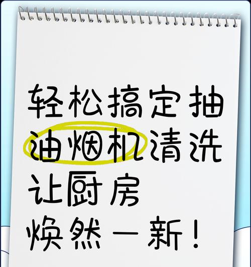 叮咚妙招（学会这些方法，让你的抽油烟机焕然一新）